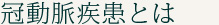 冠動脈疾患とは