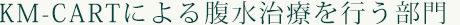 KM-CARTによる腹水治療を行う部門