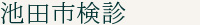 池田市検診