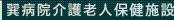 巽病院介護老人保険施設