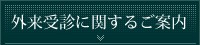 外来受診に関するご案内