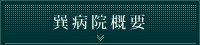 巽病院概要