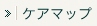 ケアマップ