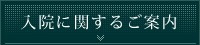 入院に関するご案内