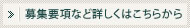 募集要項など詳しくはこちらから