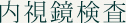 内視鏡検査