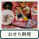 おせち料理