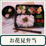 お花見弁当