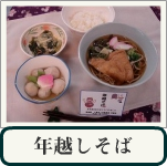 年越しそば