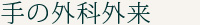 手の外科外来