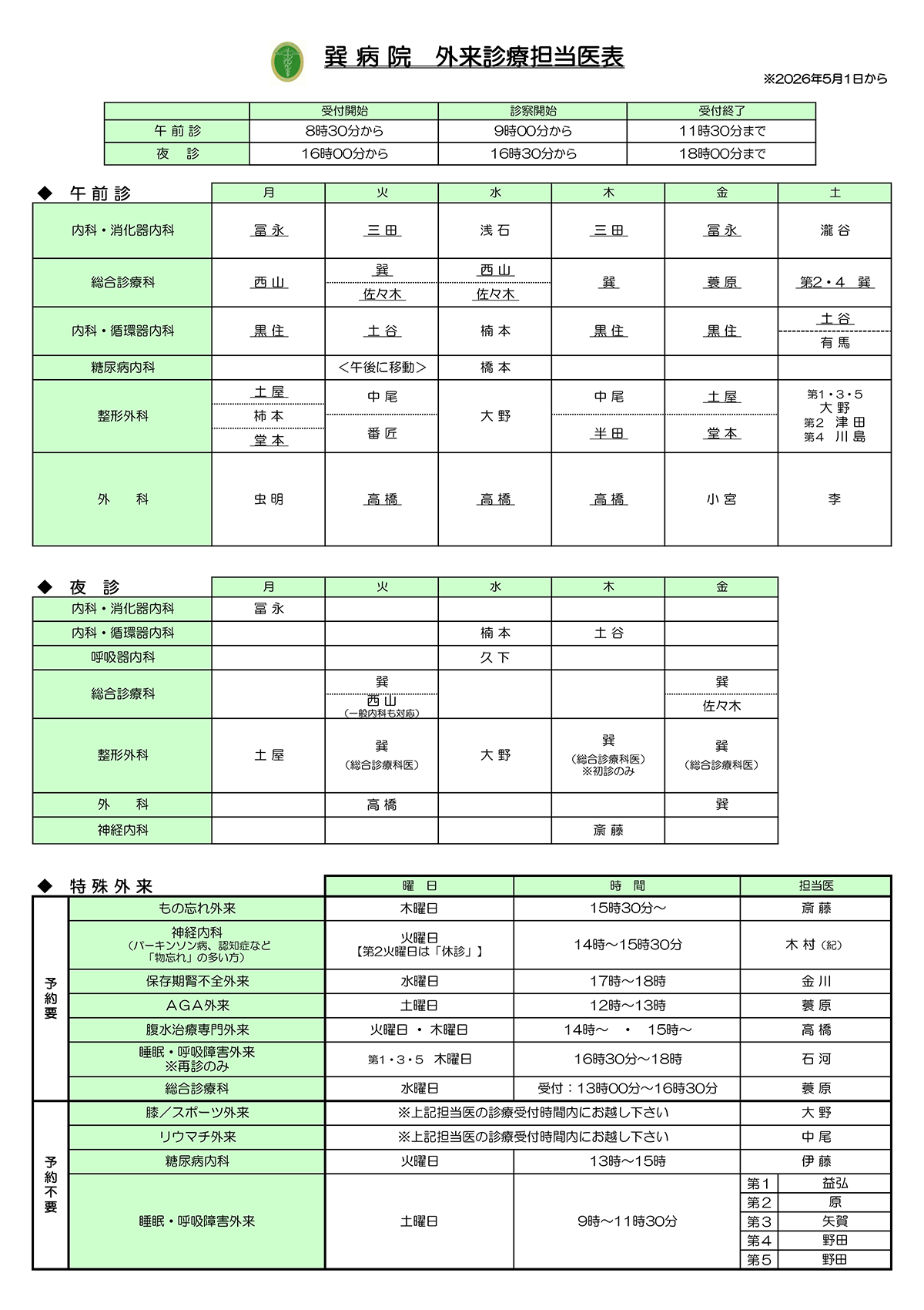 20260501　外来診療担当医表