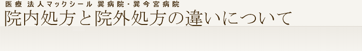 院内処方と院外処方の違いについて