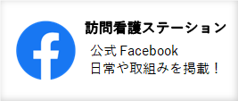 訪問看護　Facebookバナー