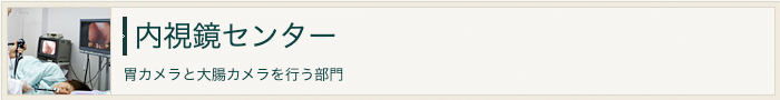 内視鏡センター