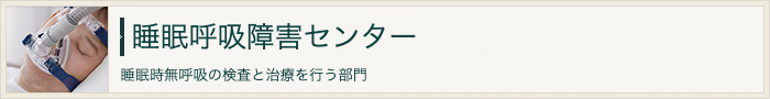 睡眠呼吸障害センター