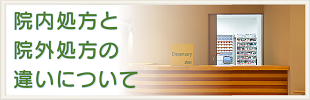 院内処方と院外処方の違いについて