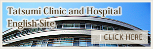 Tatsumi Clinic and Hospital English Site