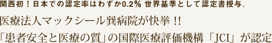関西初!日本での認定率はわずか0.2% 世界基準として認定書授与。医療法人マックシール巽病院が快挙!!「患者安全と医療の質」の国際医療評価機構「JCI」が認定