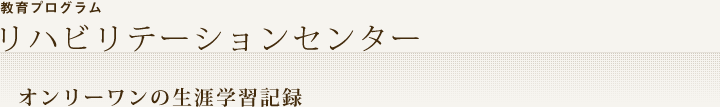 リハビリテーションセンター教育プログラム