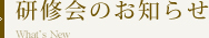 研修会のお知らせ