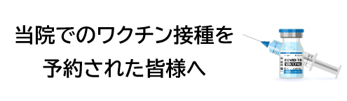 巽病院でワクチン接種を受けられる方へ