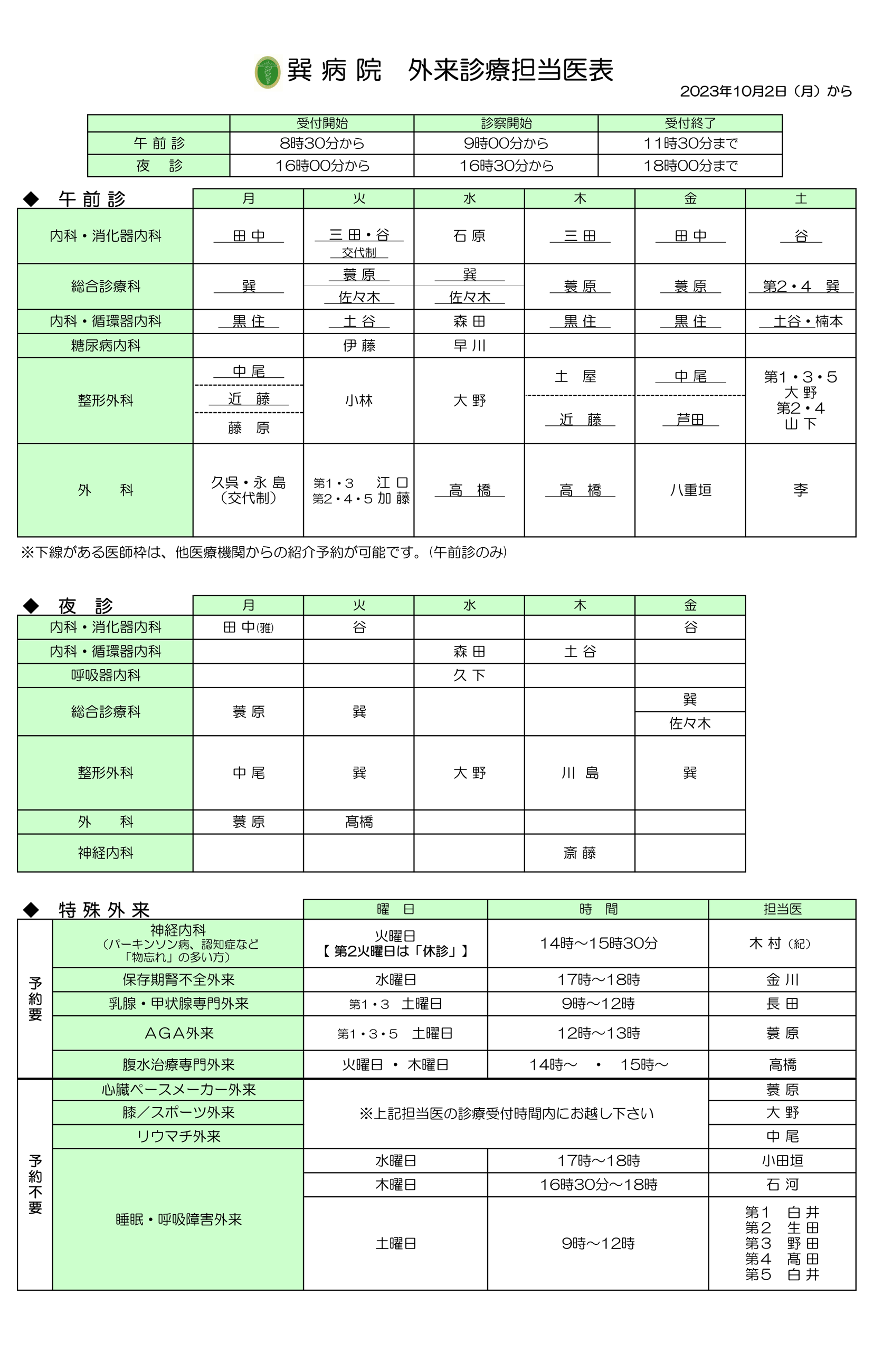 20231002　外来診療担当医表