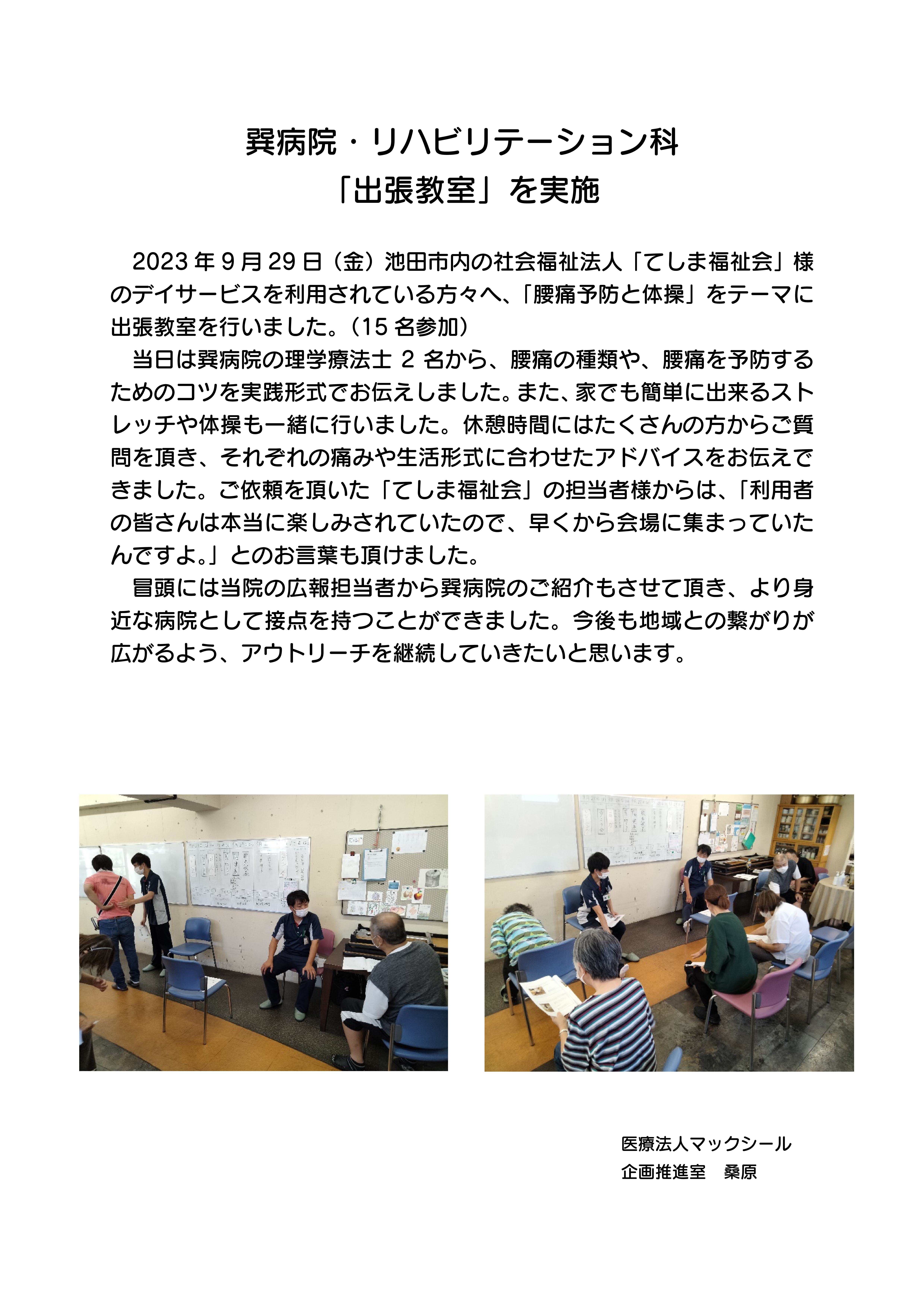 2023年9月29日巽病院・リハビリテーション科「腰痛予防と体操」出張教室を社会福祉法人「てしま福祉会」様のデイサービスにて実施いたしました。