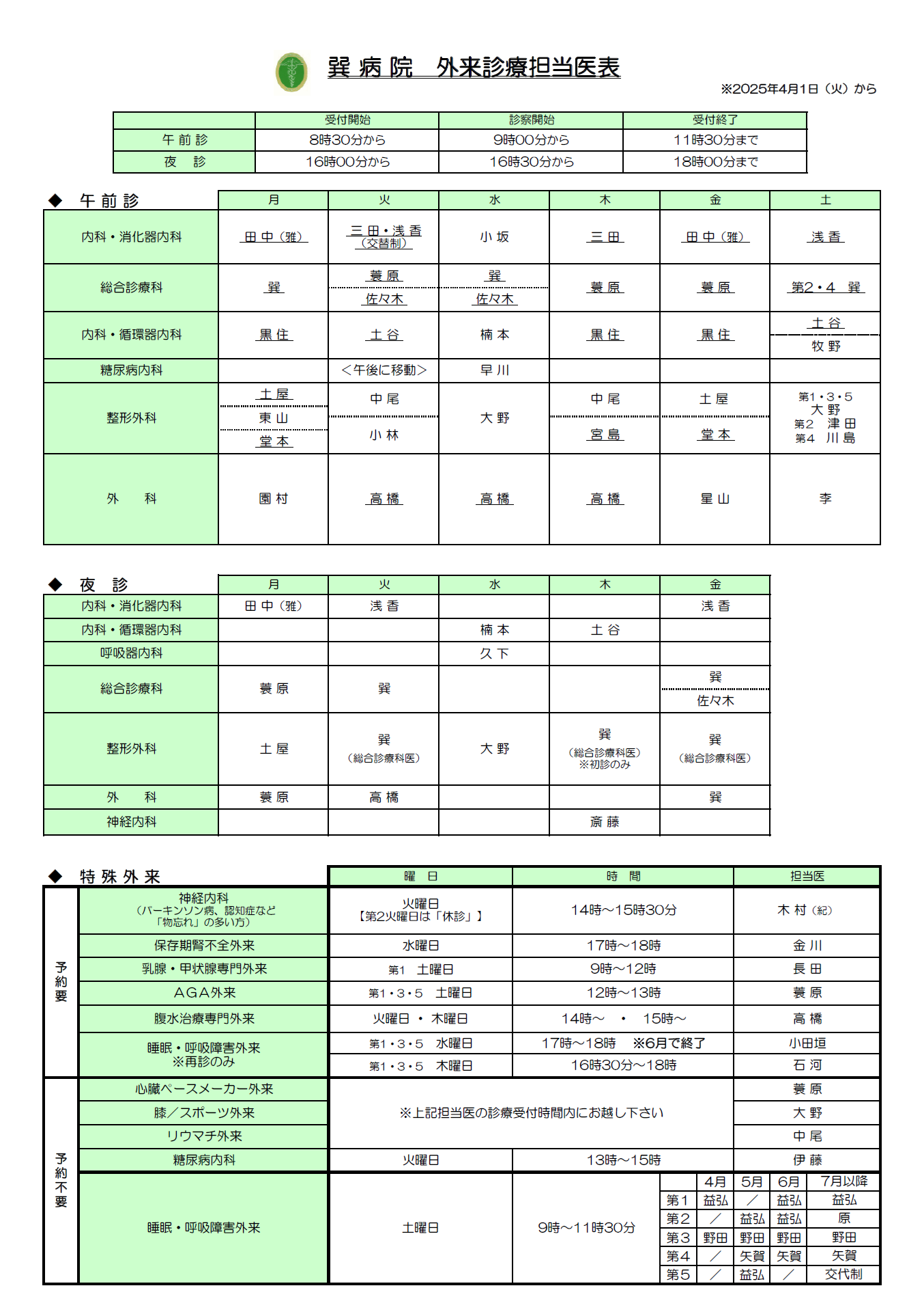 20250401　外来診療担当医表