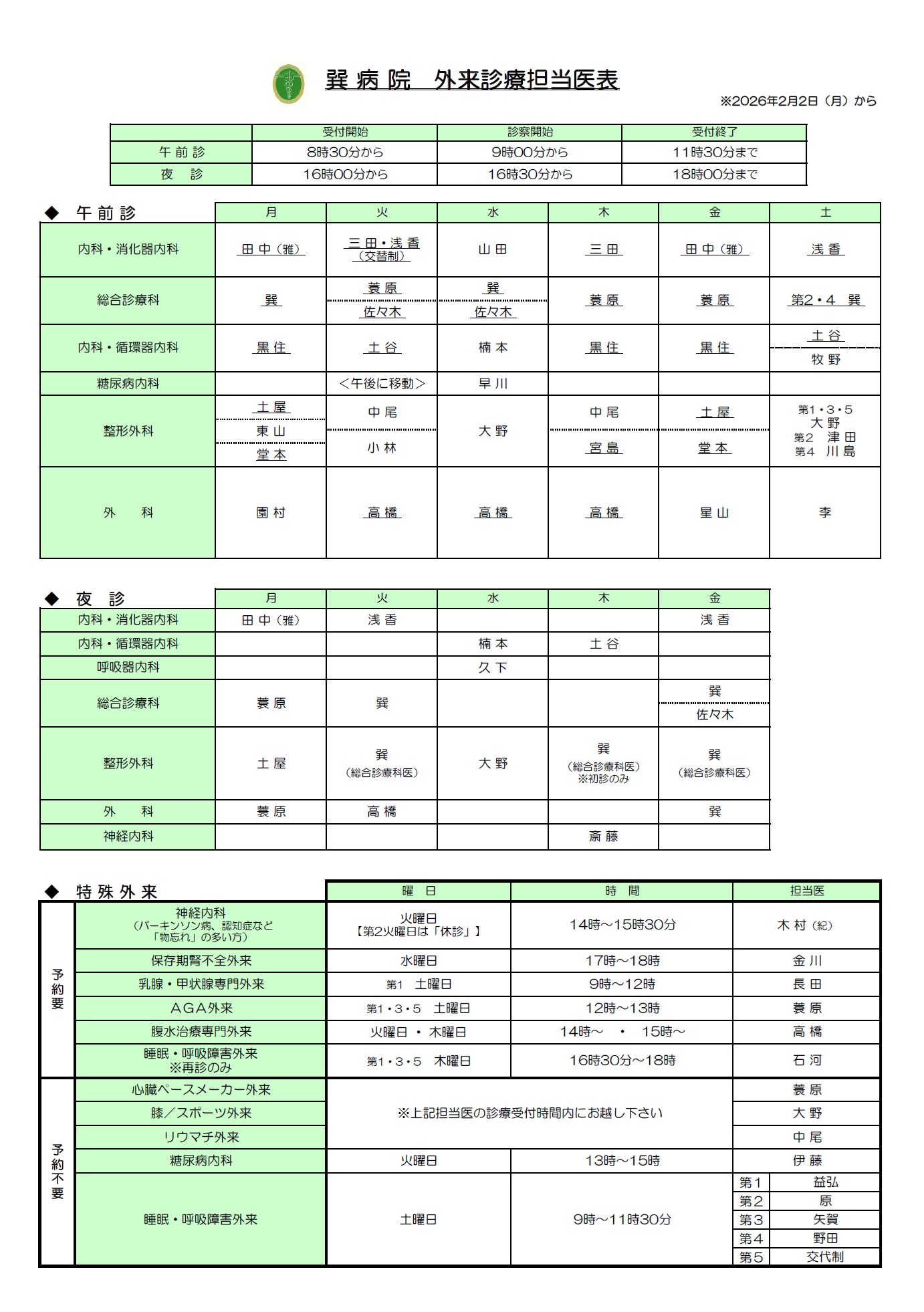 20250401　外来診療担当医表