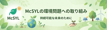 環境問題への取り組み