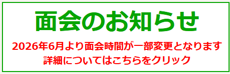 面会のお知らせ　2026年6月より面会時間が変更となります。詳細についてはこちらをクリック